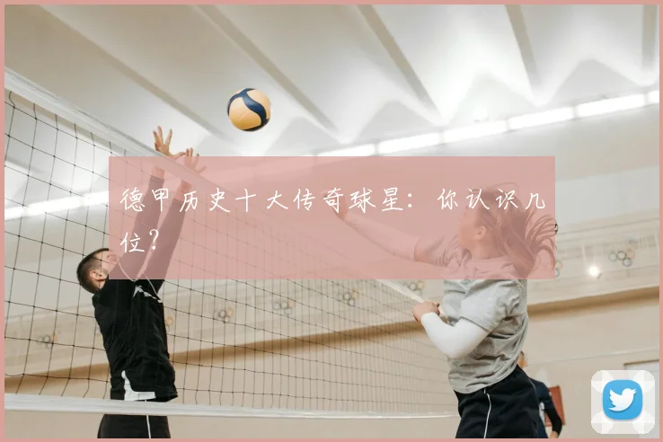 德甲历史十大传奇球星：你认识几位？