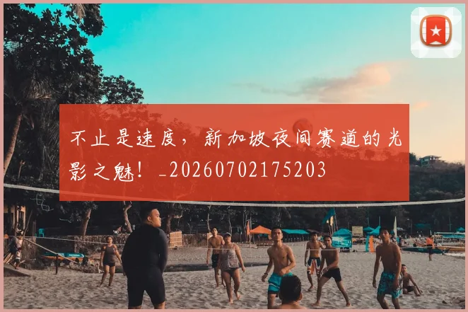 不止是速度，新加坡夜间赛道的光影之魅！_20260702175203