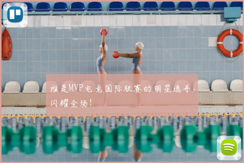 谁是MVP电竞国际联赛的明星选手,闪耀全场!