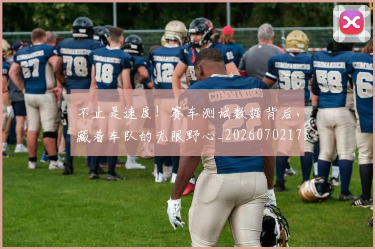 不止是速度!赛车测试数据背后,藏着车队的无限野心_20260702175202