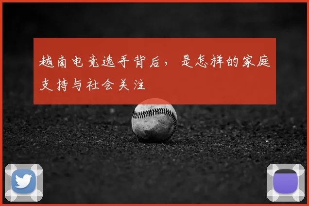 越南电竞选手背后，是怎样的家庭支持与社会关注