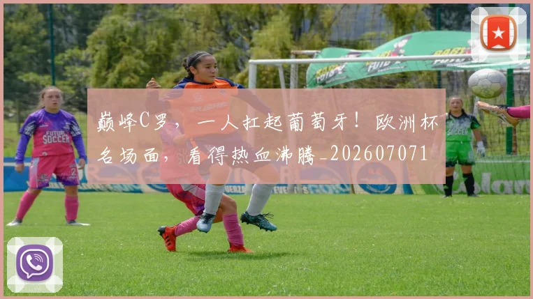 巅峰C罗,一人扛起葡萄牙!欧洲杯名场面,看得热血沸腾_20260707145807