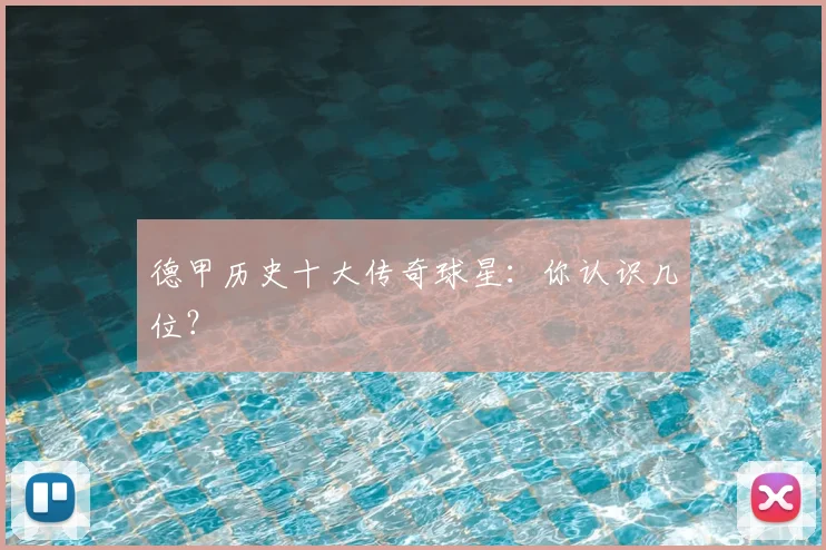 德甲历史十大传奇球星:你认识几位?