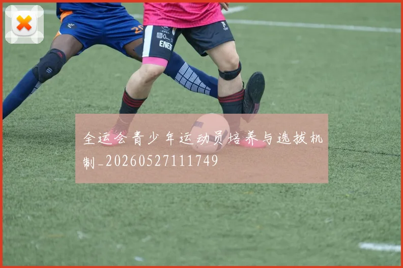 全运会青少年运动员培养与选拔机制_20260527111749