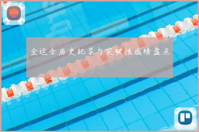 全运会历史纪录与突破性成绩盘点