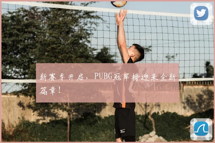 新赛季开启，PUBG冠军榜迎来全新篇章！