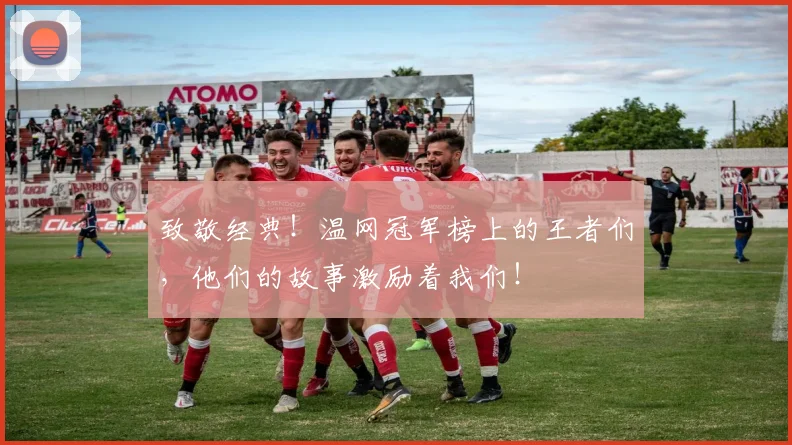 致敬经典!温网冠军榜上的王者们,他们的故事激励着我们!