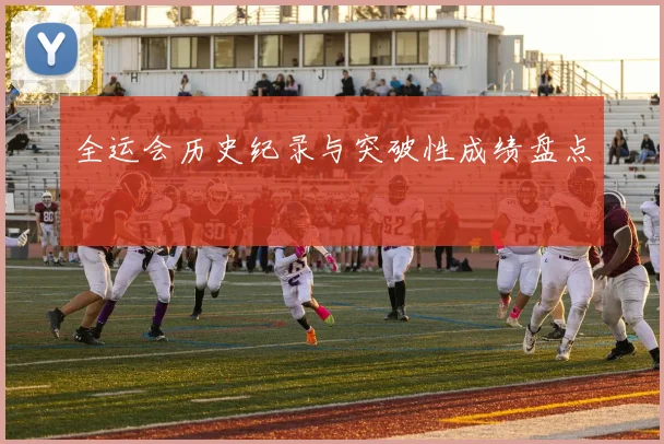 全运会历史纪录与突破性成绩盘点