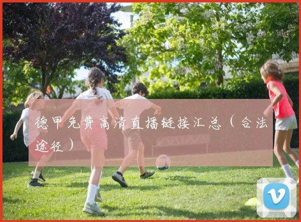 德甲免费高清直播链接汇总（合法途径）