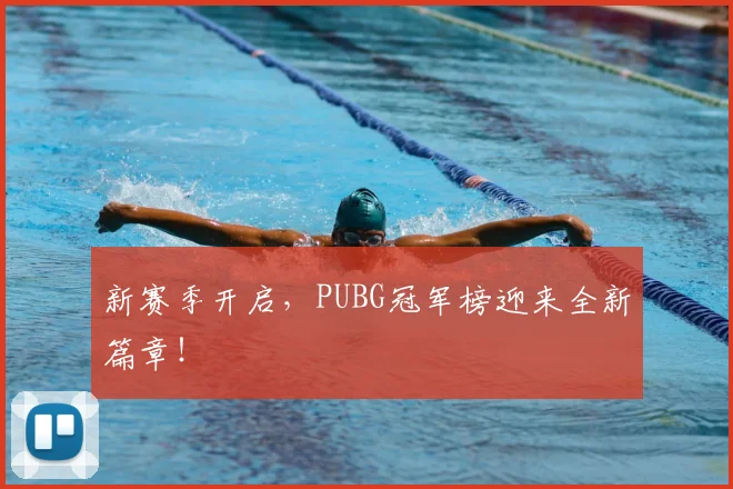 新赛季开启，PUBG冠军榜迎来全新篇章！