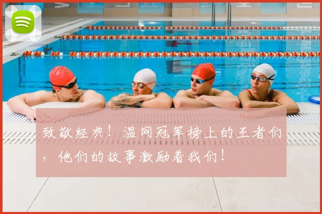 致敬经典！温网冠军榜上的王者们，他们的故事激励着我们！