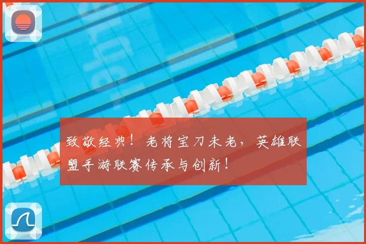 致敬经典！老将宝刀未老，英雄联盟手游联赛传承与创新！