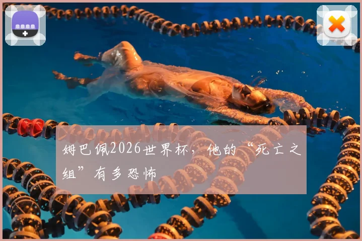 姆巴佩2026世界杯，他的“死亡之组”有多恐怖