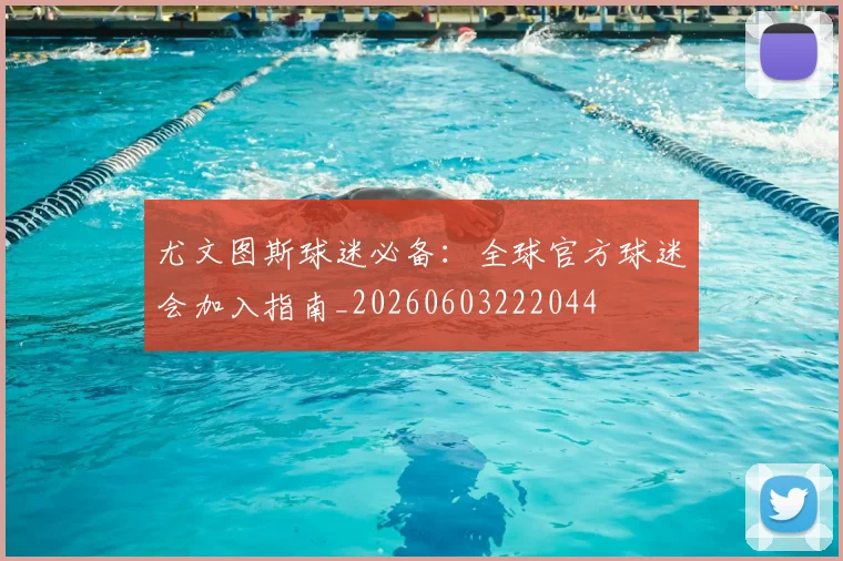 尤文图斯球迷必备：全球官方球迷会加入指南_20260603222044