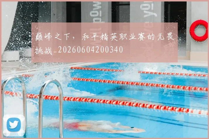巅峰之下,和平精英职业赛的无畏挑战_20260604200340