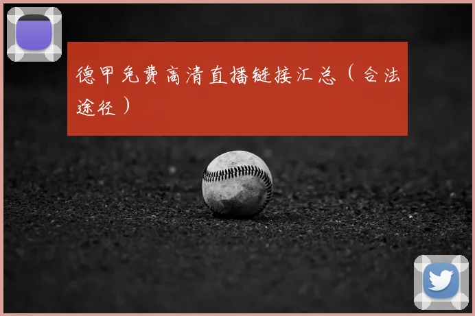 德甲免费高清直播链接汇总(合法途径)