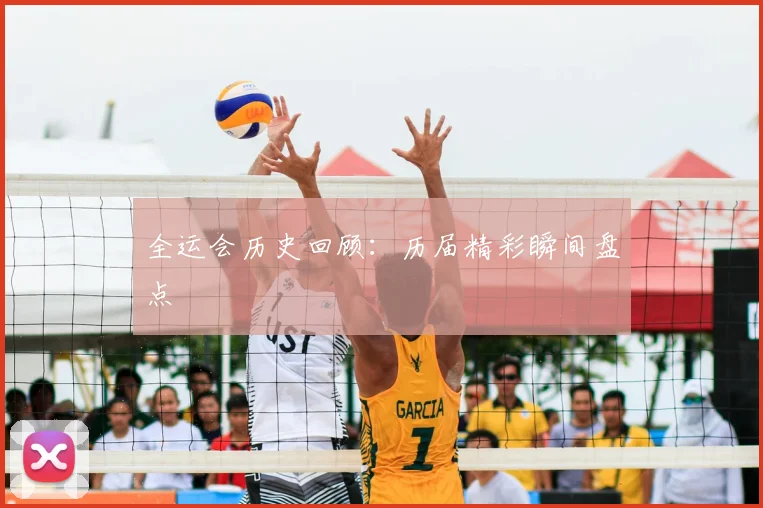 全运会历史回顾：历届精彩瞬间盘点