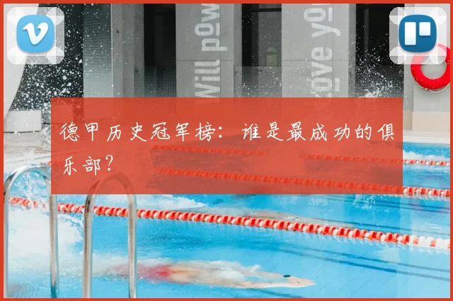 德甲历史冠军榜：谁是最成功的俱乐部？